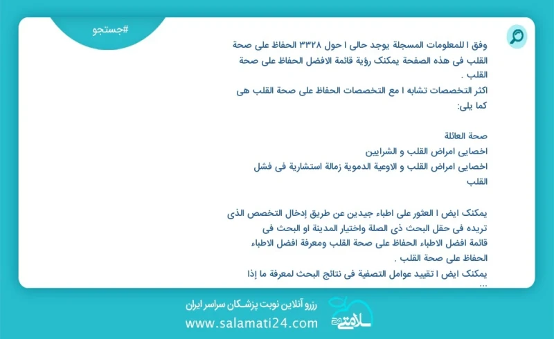 وفق ا للمعلومات المسجلة يوجد حالي ا حول 3361 الحفاظ على صحة القلب في هذه الصفحة يمكنك رؤية قائمة الأفضل الحفاظ على صحة القلب أكثر التخصصات ت...